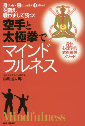 空手と太極拳でマインドフルネス 身Body・息Breath・心Mindを調え、戦わずして勝つ! (身・息・心を調え、戦わずして勝つ!) 湯川進太郎/著 柔道、空手の本の商品画像