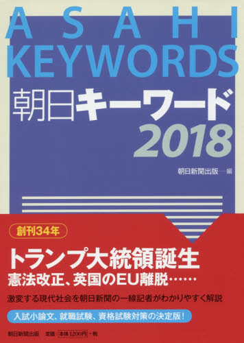 朝日キーワード 2018 朝日新聞出版/編 就職関連の本その他の商品画像