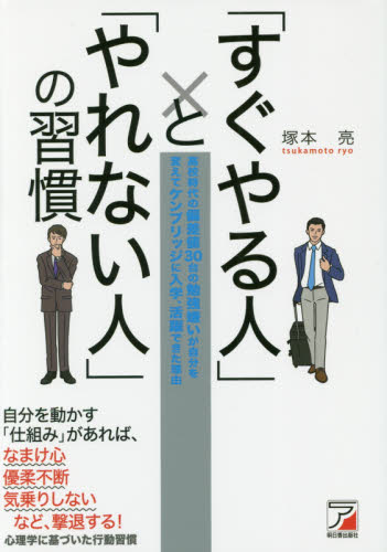 「すぐやる人」と「やれない人」の習慣 高校時代の偏差値30台の勉強嫌いが自分を変えてケンブリッジに入学、活躍できた理由 (ASUKA BUSINESS) 塚本亮/著 自己啓発の本その他の商品画像
