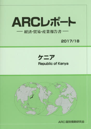 ケニア 2017/18年版 (ARCレポート:経済・貿易・産業報告書 2017/18) ARC国別情勢研究会/編集 国際経済の本その他の商品画像
