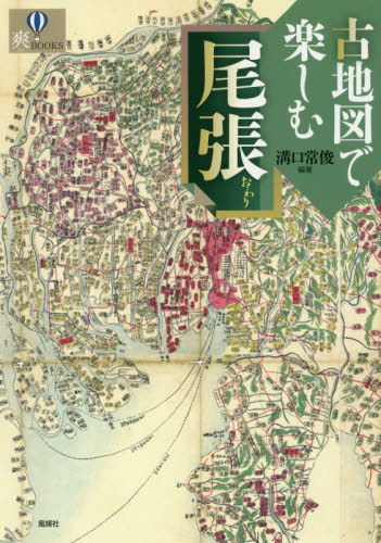古地図で楽しむ尾張 （爽ＢＯＯＫＳ） 溝口常俊／編著 日本史の本その他の商品画像