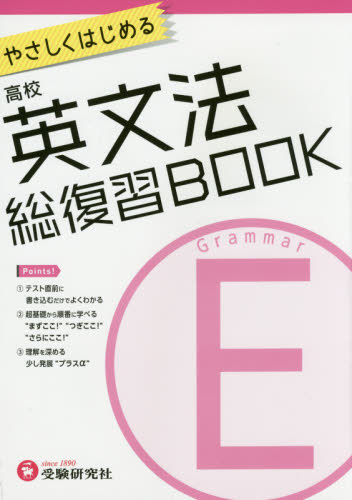やさしくはじめる高校英文法総復習BOOK (やさしくはじめる) 高校英語教育研究会/編著 高校英文法、語法参考書の商品画像