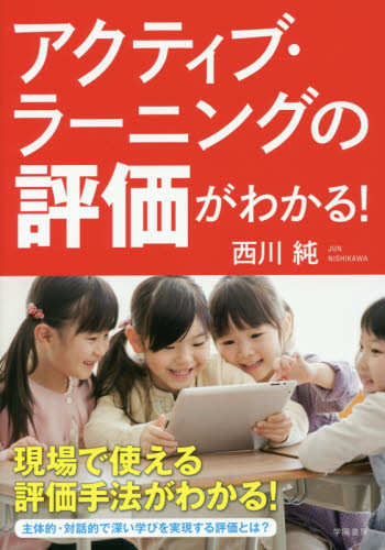 アクティブ・ラーニングの評価がわかる！ 西川純／著 学校教育の本その他の商品画像