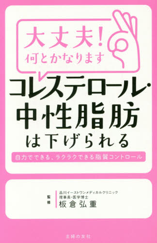大丈夫!何とかなりますコレステロール・中性脂肪は下げられる (大丈夫!何とかなります) 板倉弘重/監修 ダイエットの本の商品画像