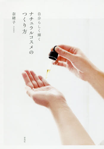 自分らしく輝くナチュラルコスメのつくり方 奈緒子/著 化粧品、コスメの本の商品画像