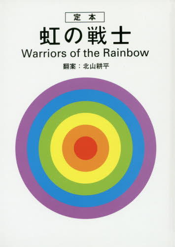 定本虹の戦士 北山耕平/翻案 南北アメリカ史の本の商品画像