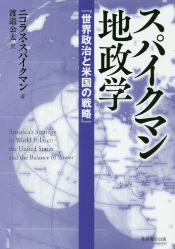 スパイクマン地政学 世界政治と米国の戦略 ニコラス・J・スパイクマン/著 渡邉公太/訳 国際政治の本の商品画像