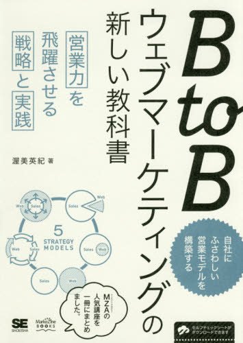 BtoBウェブマーケティングの新しい教科書 営業力を飛躍させる戦略と実践 (MarkeZine BOOKS) 渥美英紀/著 ITマーケティングの本の商品画像