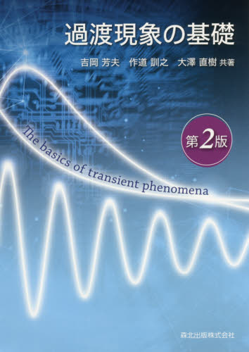 過渡現象の基礎 (第2版) 吉岡芳夫/共著 作道訓之/共著 大澤直樹/共著 電気電子工学電子回路の本の商品画像