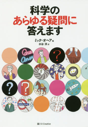 科学のあらゆる疑問に答えます ミック・オヘア/編 水谷淳/訳 科学の本の商品画像