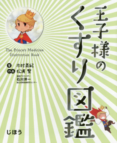 王子様のくすり図鑑 木村美紀/著 松浦聖/作画 石川洋一/臨床アドバイザー 看護学の本その他の商品画像