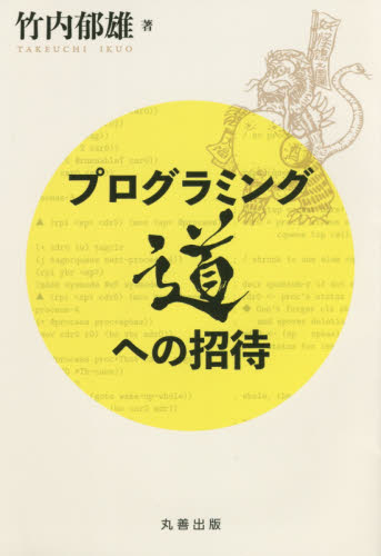 プログラミング道への招待 竹内郁雄／著 コンピュータ言語の本その他の商品画像