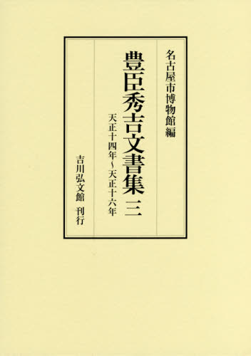 豊臣秀吉文書集 3 豊臣秀吉/〔著〕 名古屋市博物館/編 日本中世史の本の商品画像