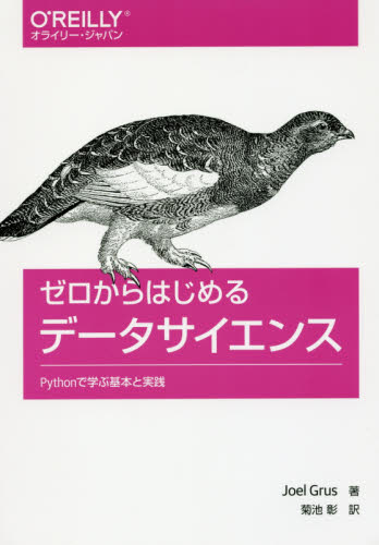 ゼロからはじめるデータサイエンス Pythonで学ぶ基本と実践 Joel Grus/著 菊池彰/訳