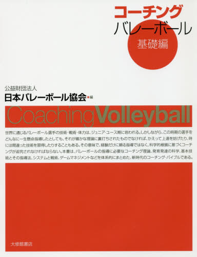 コーチングバレーボール　基礎編 日本バレーボール協会／編 バレーボールの本の商品画像