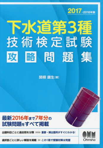 下水道第3種技術検定試験攻略問題集 2017-2018年版 関根康生/著 土木工学の本その他の商品画像