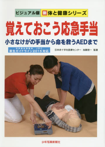 覚えておこう応急手当 小さなけがの手当から命を救うAEDまで (ビジュアル版新体と健康シリーズ) (第3版) 加藤啓一/監著