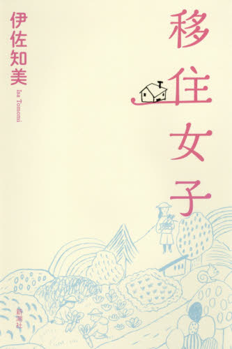 移住女子 伊佐知美/著 教養新書の本その他の商品画像