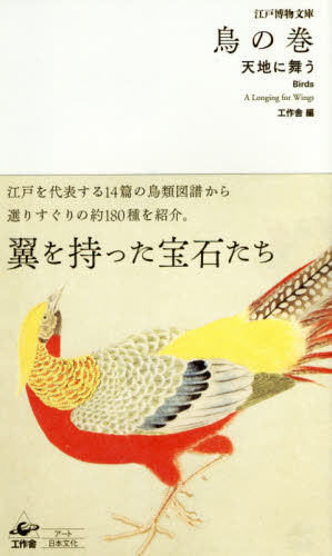 鳥の巻 天地に舞う (江戸博物文庫) 工作舎/編 絵画、作品集の本その他の商品画像