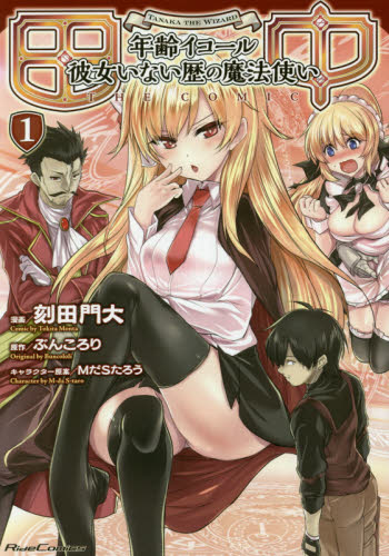 田中 年齢イコール彼女いない歴の魔法使いTHE COMIC 1 (Ride Comics) 刻田門大/漫画 ぶんころり/原作 MだSたろう/キャラクター原案