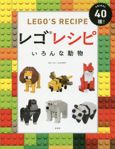 レゴレシピいろんな動物 ANIMAL40種! ウォーレン・エルスモア/著 石井光子/訳 模型工作の本の商品画像