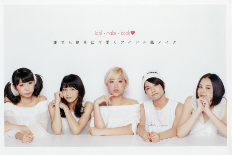 誰でも簡単に可愛くアイドル級メイク idol・make・book 石川雄幾/著 化粧品、コスメの本の商品画像