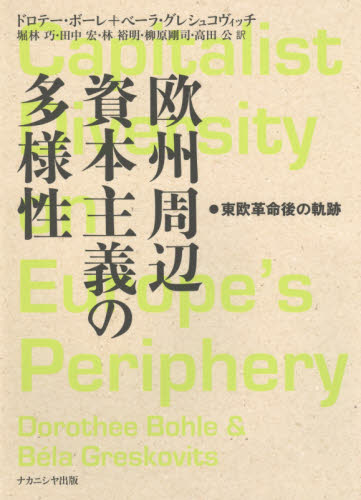 欧州周辺資本主義の多様性 東欧革命後の軌跡 ドロテー・ボーレ/著 ベーラ・グレシュコヴィッチ/著 堀林巧/訳 田中宏/訳 林裕明/訳 柳原剛司/訳 高田公/訳 ヨーロッパ経済の本の商品画像