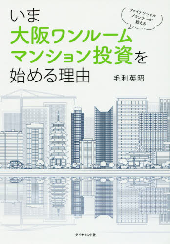 いま大阪ワンルームマンション投資を始める理由　ファイナンシャルプランナーが教える （ファイナンシャルプランナーが教える） 毛利英昭／著 不動産の本の商品画像