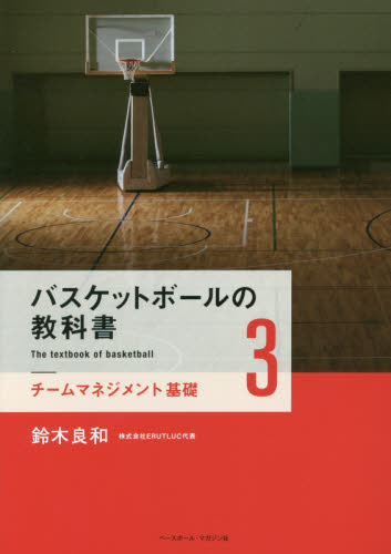 バスケットボールの教科書　３ 鈴木良和／著 バスケットボールの本の商品画像