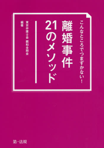 こんなところでつまずかない!離婚事件21のメソッド (こんなところでつまずかない!) 東京弁護士会親和全期会/編著 司法、訴訟法の本その他の商品画像