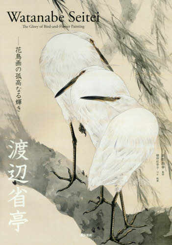 渡辺省亭 花鳥画の孤高なる輝き 渡辺省亭/〔画〕 岡部昌幸/監修 植田彩芳子/ほか執筆 日本美術史の本の商品画像