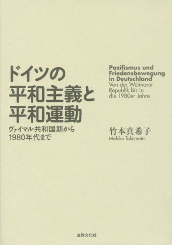 ドイツの平和主義と平和運動 ヴァイマル共和国期から1980年代まで 竹本真希子/著 政治の本その他の商品画像