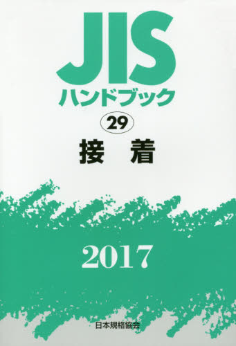 ＪＩＳハンドブック　接着　２０１７ （’１７　ＪＩＳハンドブック　　２９） 日本規格協会／編集 品質管理（QC等）標準規格（JIS等）の本の商品画像