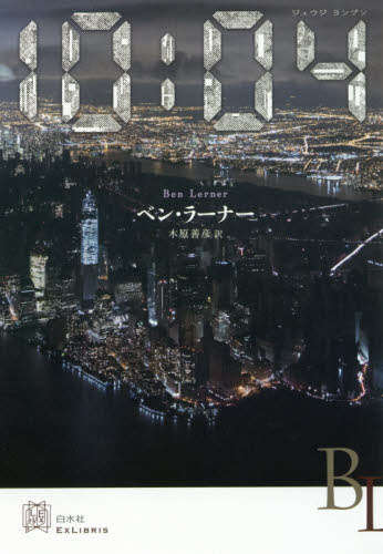 10:04 (エクス・リブリス) ベン・ラーナー/著 木原善彦/訳 ヨーロッパ文学(海外)の商品画像