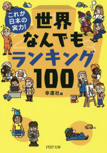世界なんでもランキング１００　これが日本の実力！ （ＰＨＰ文庫　こ３６－１２） 幸運社／編 PHP文庫の本の商品画像