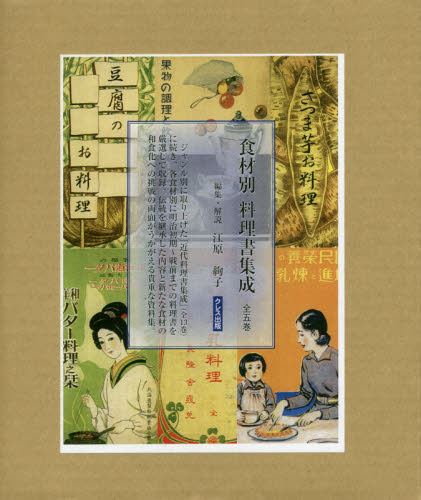 食材別料理書集成　全５巻 江原　絢子 料理の本その他の商品画像