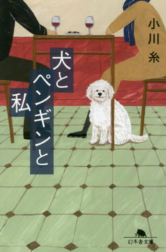 犬とペンギンと私 （幻冬舎文庫　お－３４－１１） 小川糸／〔著〕 幻冬舎文庫の本の商品画像