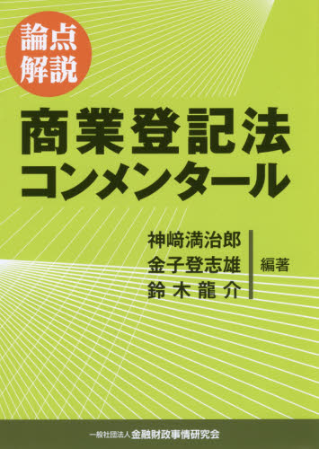 論点解説商業登記法コンメンタール 神崎満治郎／編著 金子登志雄