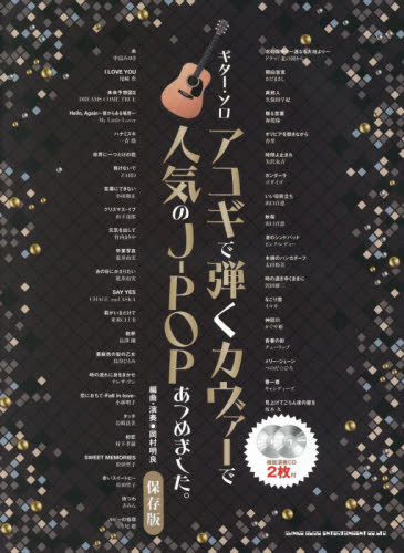 アコギで弾くカヴァーで人気のJ-POPあつめました。 (ギター・ソロ) (保存版) 岡村明良/編曲・演奏 ギターの本オムニバスの商品画像