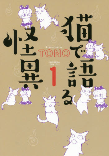 猫で語る怪異　１ （ＨＯＮＫＯＷＡコミックス） ＴＯＮＯ／著 朝日ソノラマ　朝日ソノラマコミックスの商品画像
