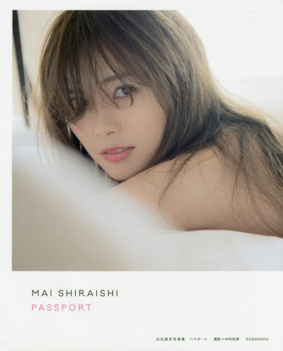 パスポート 白石麻衣写真集 白石麻衣/著 中村和孝/撮影 タレント写真集(女性)の商品画像