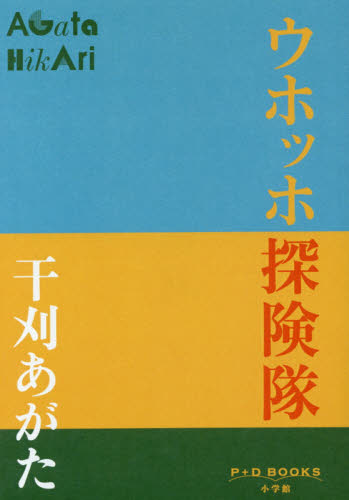 ウホッホ探険隊 （Ｐ＋Ｄ　ＢＯＯＫＳ） 干刈あがた／著 日本文学書籍全般の商品画像
