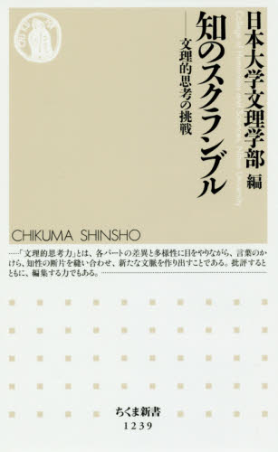 知のスクランブル　文理的思考の挑戦 （ちくま新書　１２３９） 日本大学文理学部／編 ちくま新書の本の商品画像