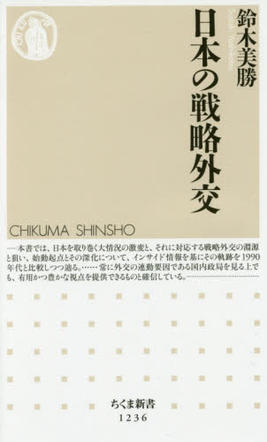 日本の戦略外交 （ちくま新書　１２３６） 鈴木美勝／著 ちくま新書の本の商品画像