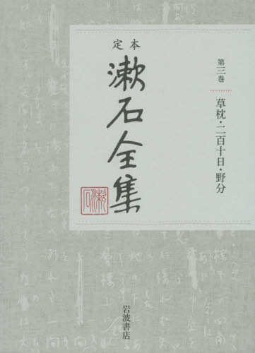 定本漱石全集　第３巻 夏目金之助／著 著者別全集の商品画像