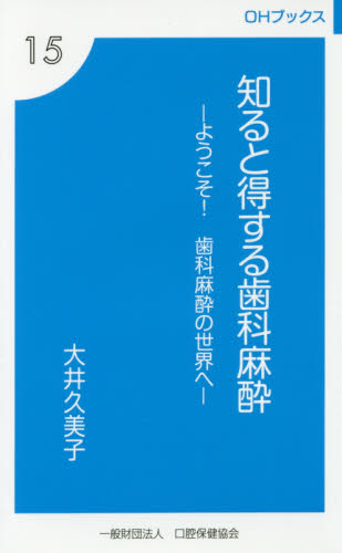 知ると得する歯科麻酔 ようこそ!歯科麻酔の世界へ (OHブックス 15) 大井久美子/著 医療社会学の本の商品画像