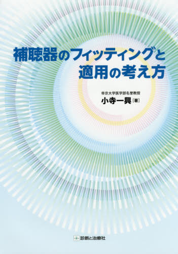 補聴器のフィッティングと適用の考え方 小寺一興／著 耳鼻咽喉科、頭頸部外科学の本の商品画像