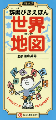 辞書びきえほん世界地図 (改訂新版) 陰山英男/監修 学習読み物その他の商品画像