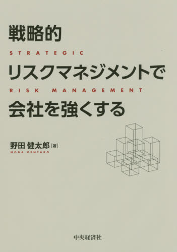 戦略的リスクマネジメントで会社を強くする 野田健太郎／著 リスクマネジメントの本の商品画像