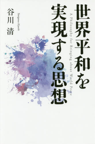 世界平和を実現する思想 谷川清／著 哲学、思想の本一般の商品画像
